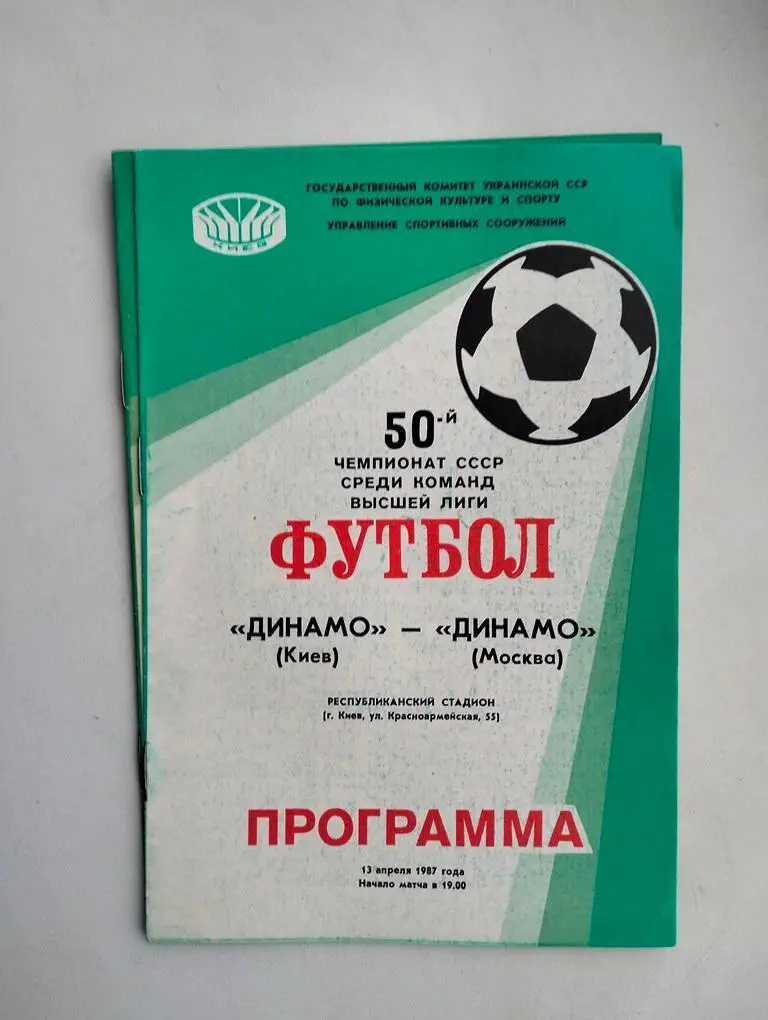 Динамо Киев - Динамо Москва 1987