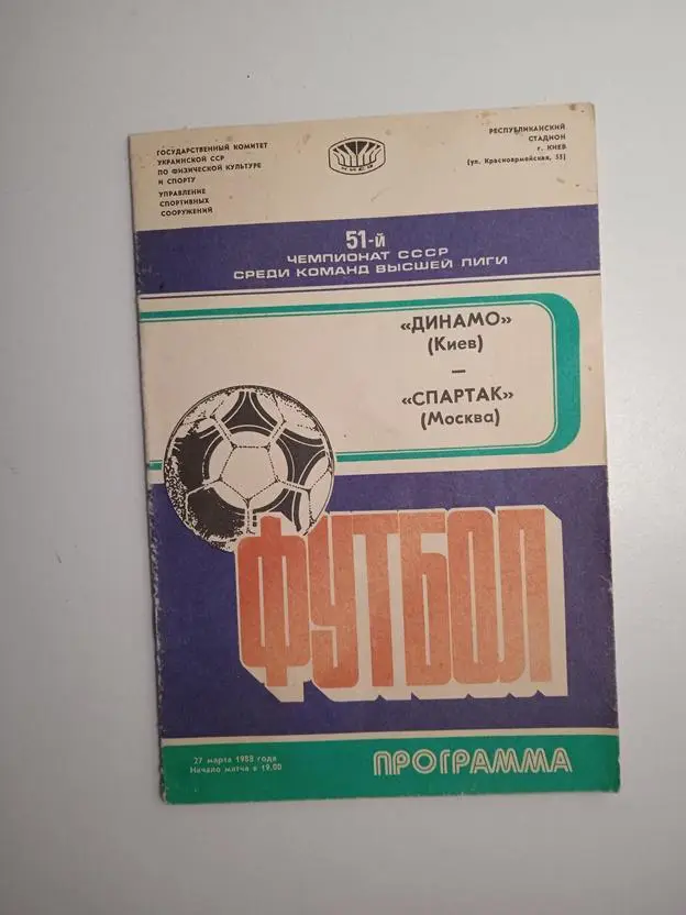 Динамо Киев - Спартак Москва 1988
