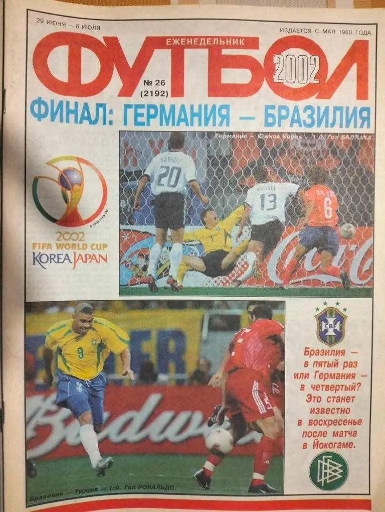 Еженедельник Футбол №26 2002