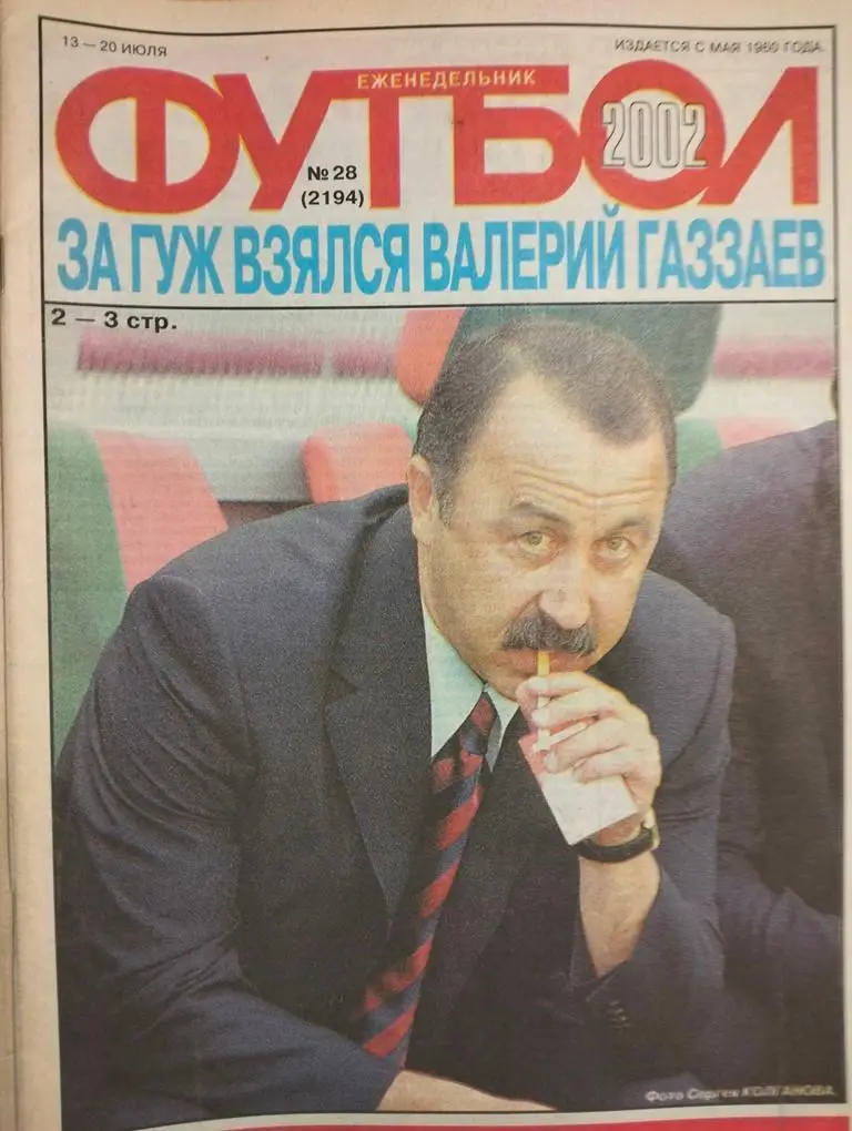 Еженедельник Футбол №28 2002