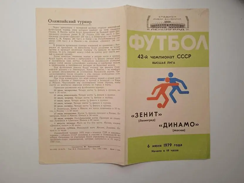 Зенит Ленинград - Динамо Москва 1979