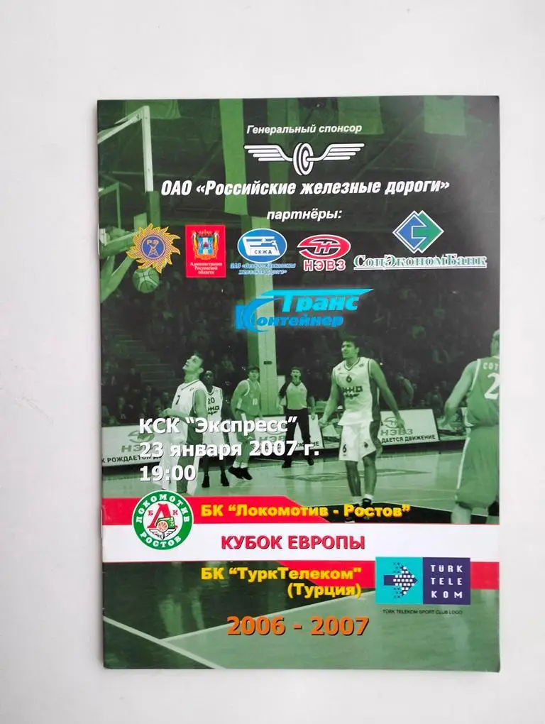 Локомотив Ростов - Турк Телеком Турция 2007