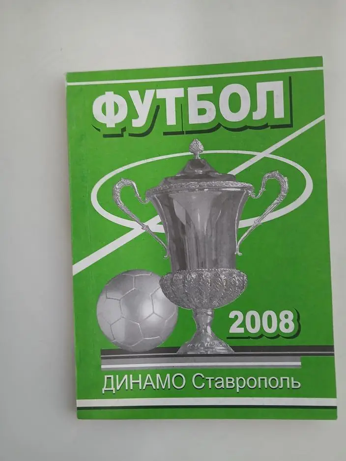 Справочник Динамо Ставрополь 2008