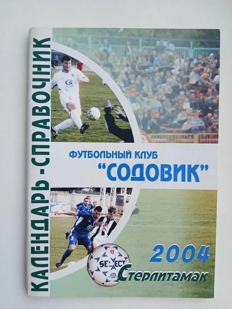 Справочник Содовик Стерлитамак 2004
