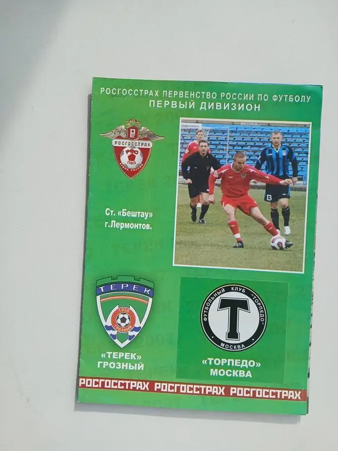 Терек Грозный - Торпедо Москва 2007