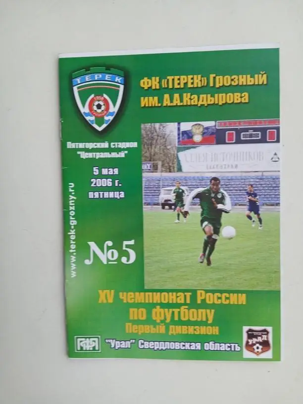 Терек Грозный - Урал Екатеринбург 2006