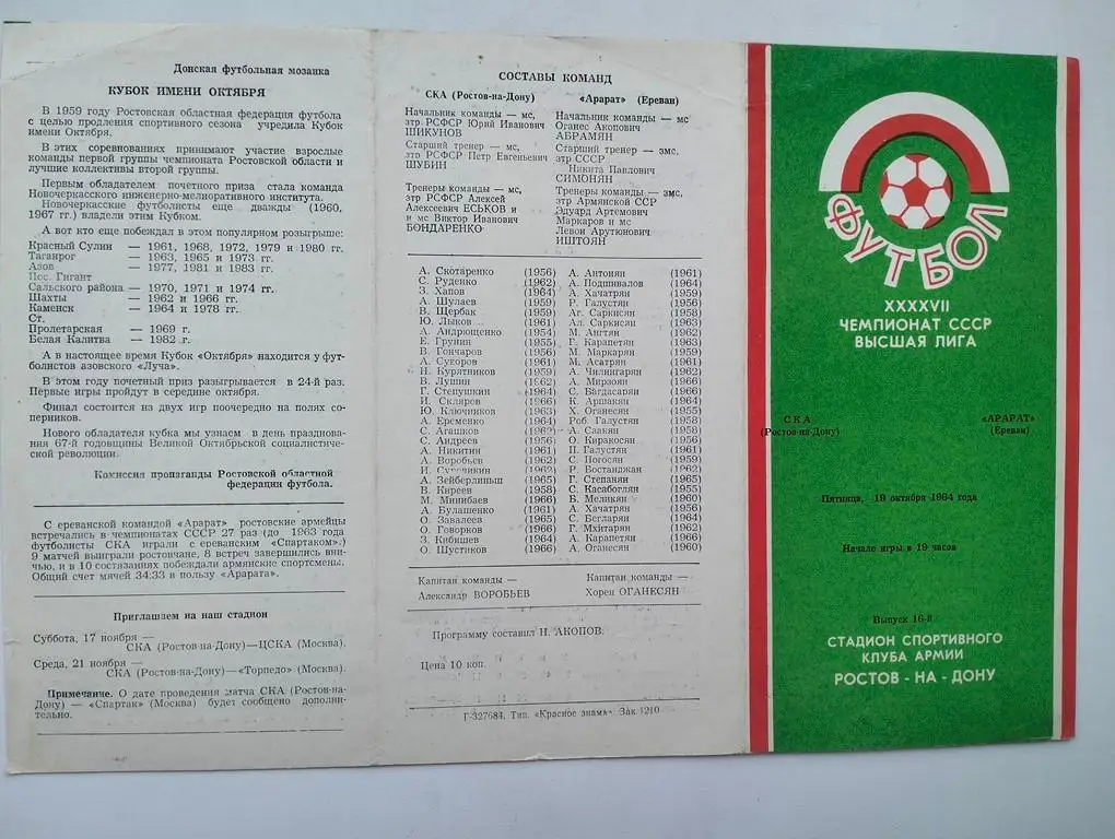 СКА Ростов - Арарат Ереван 1984