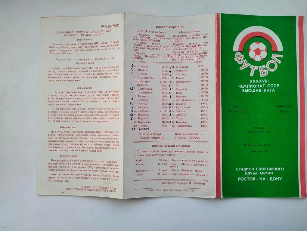 СКА Ростов - Динамо Киев 1985