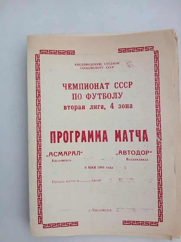 Асмарал Кисловодск - Автодор Владикавказ 1991
