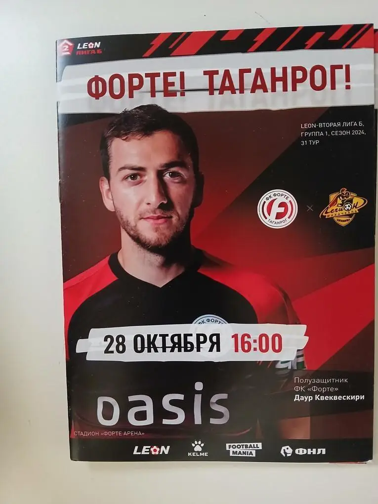 Форте Таганрог - Легион Махачкала 28.10.2024