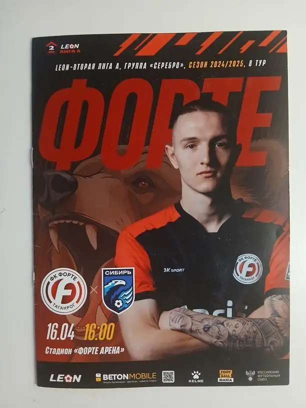 Форте Таганрог - Сибирь Новосибирск 16.04.2025