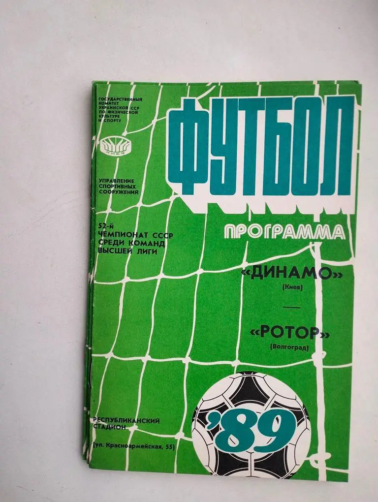 Динамо Киев - Ротор Волгоград 1989