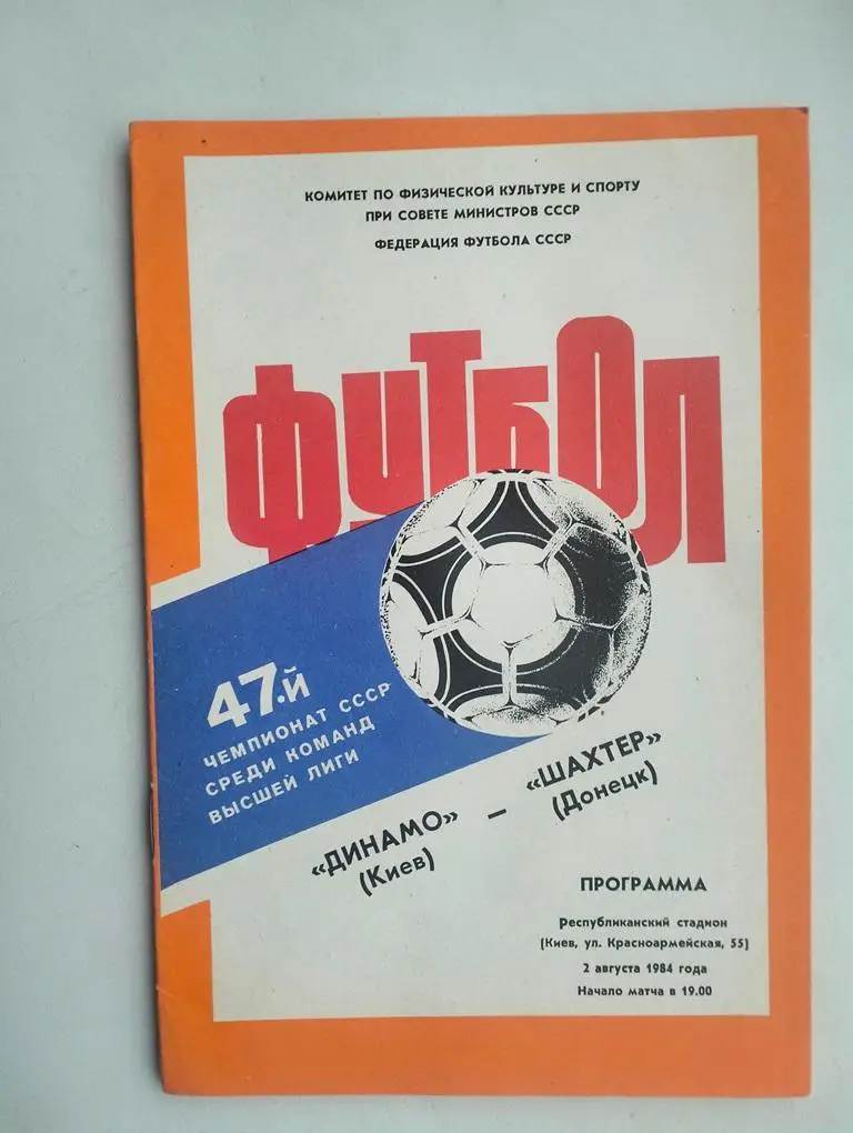 Динамо Киев - Шахтер Донецк 1984