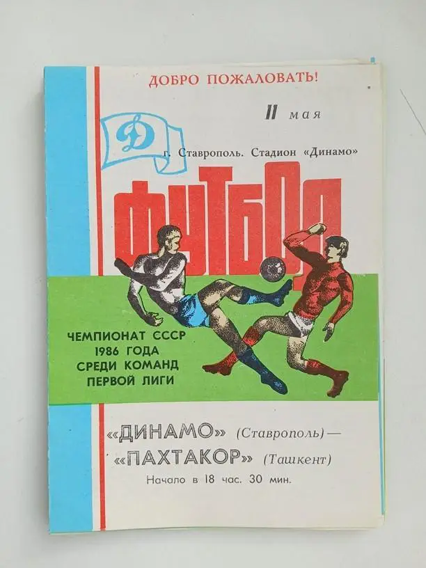Динамо Ставрополь - Пахтакор Ташкент 1986