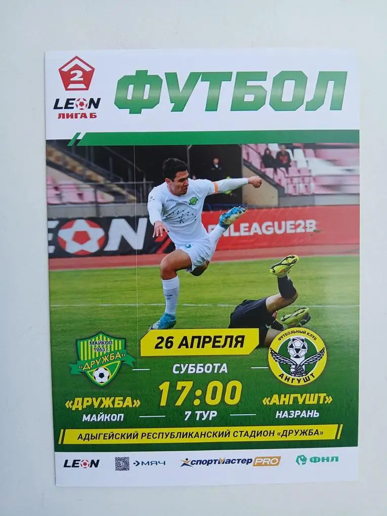 Дружба Майкоп - Ангушт Назрань 2025