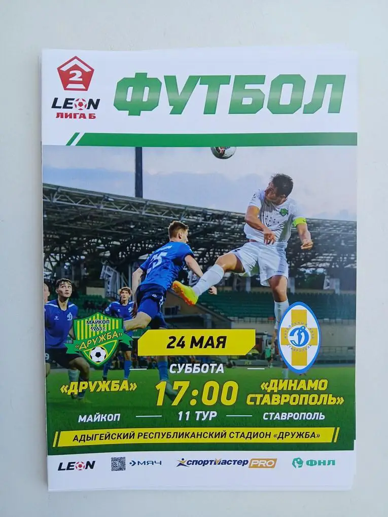Дружба Майкоп - Динамо Ставрополь 2025