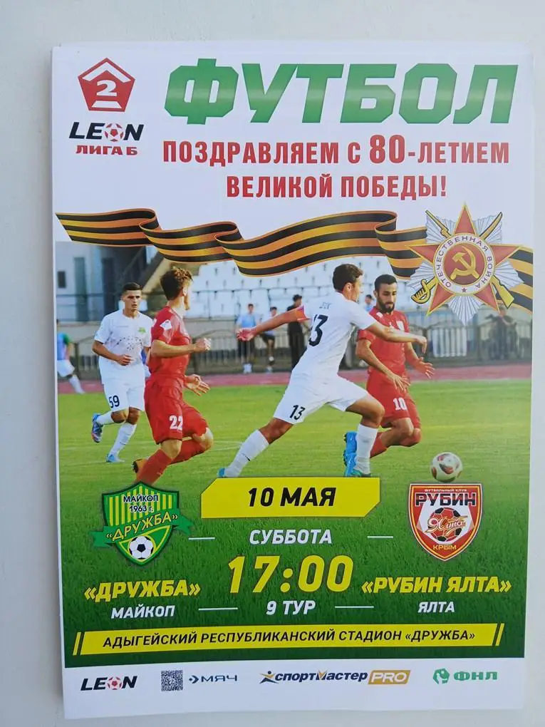 Дружба Майкоп - Рубин Ялта 2025