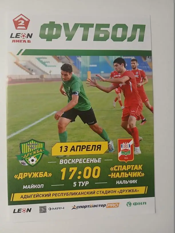 Дружба Майкоп - Спартак Нальчик 2025