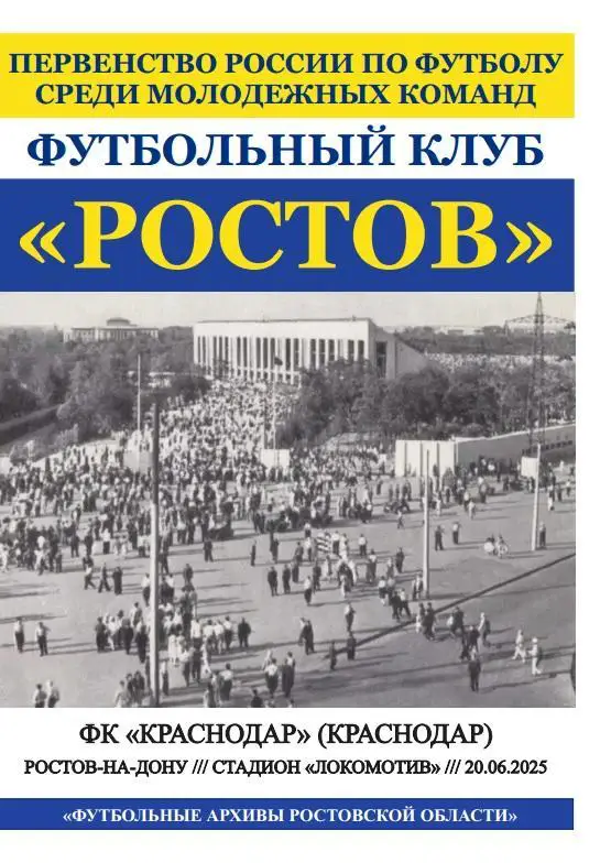 Ростов-М - Краснодар-М 20.06.2025
