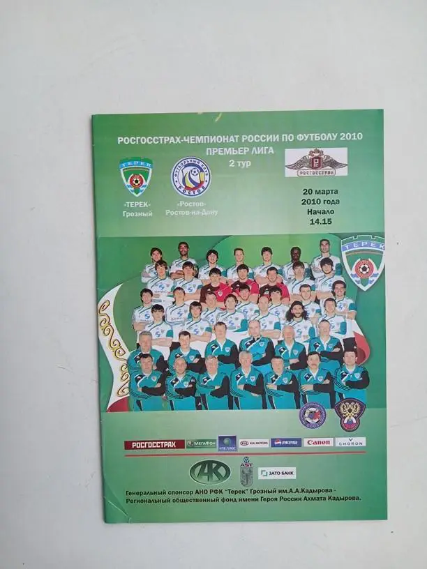 Терек Грозный - Ростов 2010