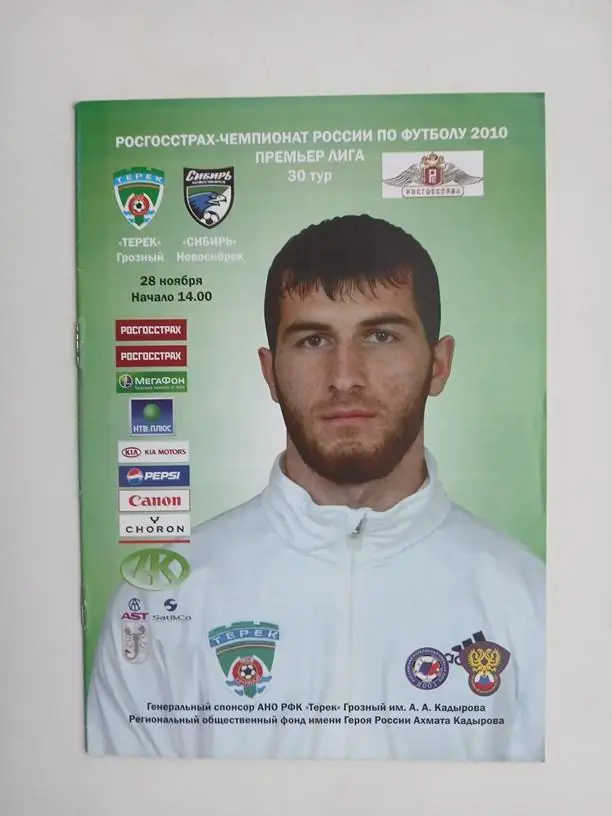 Терек Грозный - Сибирь Новосибирск 2010