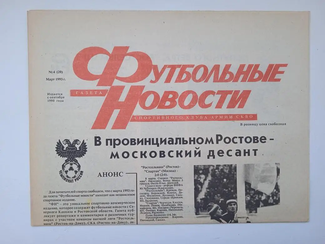 Газета Футбольные новости Ростов №4 1993