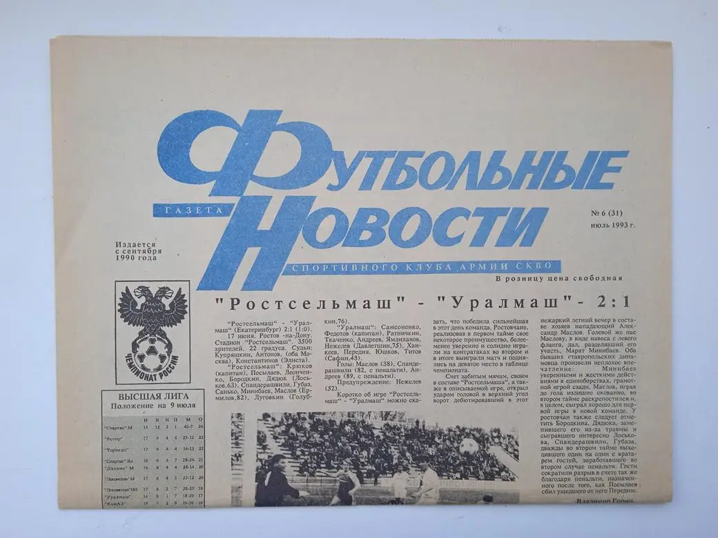 Газета Футбольные новости Ростов №6 1993