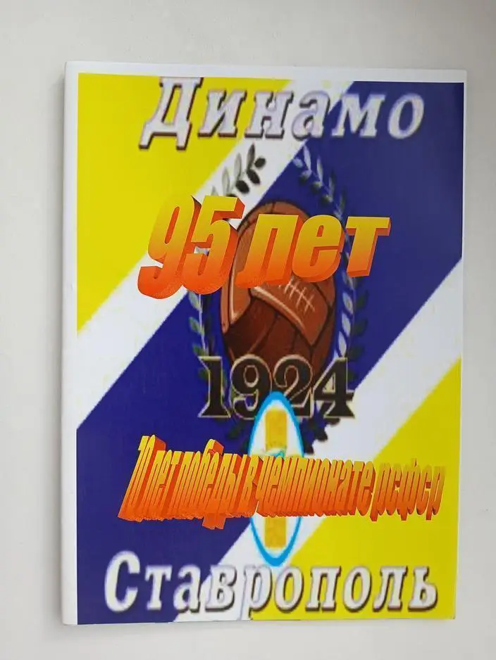 Динамо» Ставрополь 95 лет и 70 лет победы в Чемпионате РСФСР