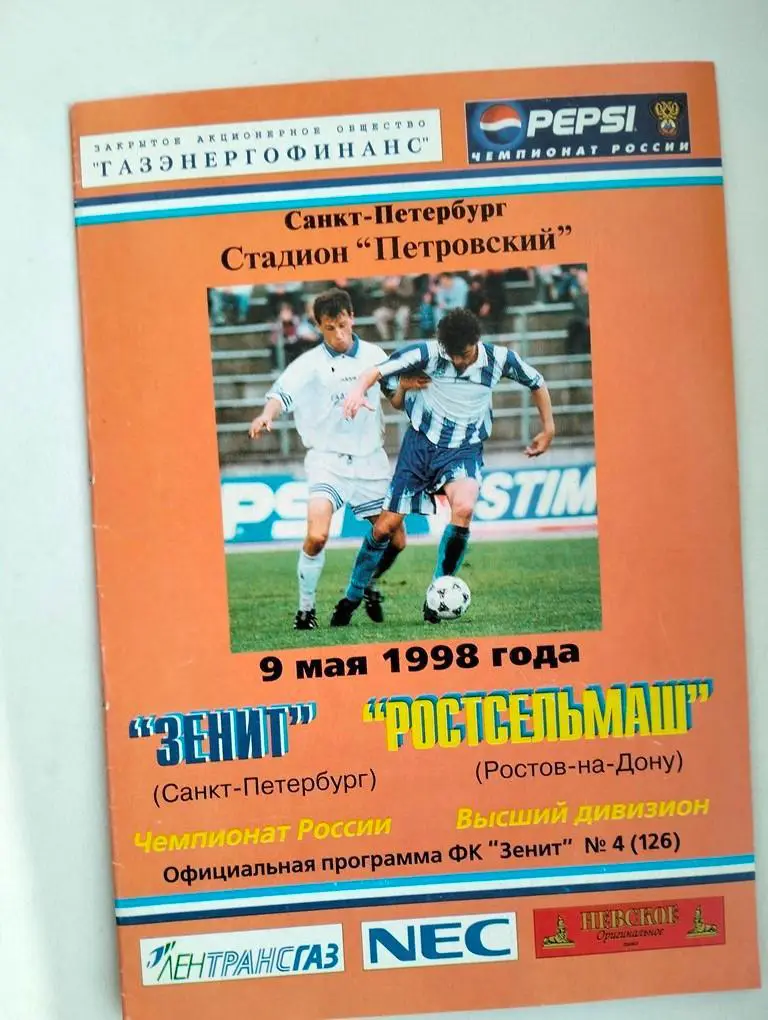 Зенит Санкт-Петербург - Ростсельмаш Ростов 1998