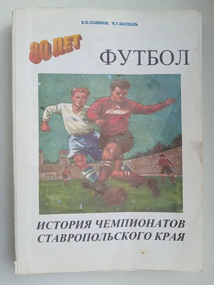 История чемпионатов Ставропольскогокрая