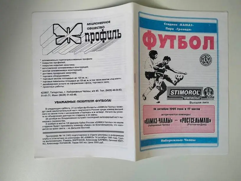 КАМАЗ Набережные Челны - Ростсельмаш Ростов 1995