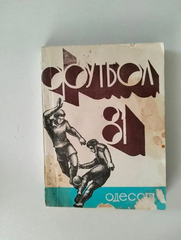Справочник Одесса 1981