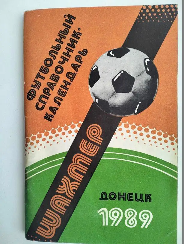 Справочник Шахтер Донецк 1989