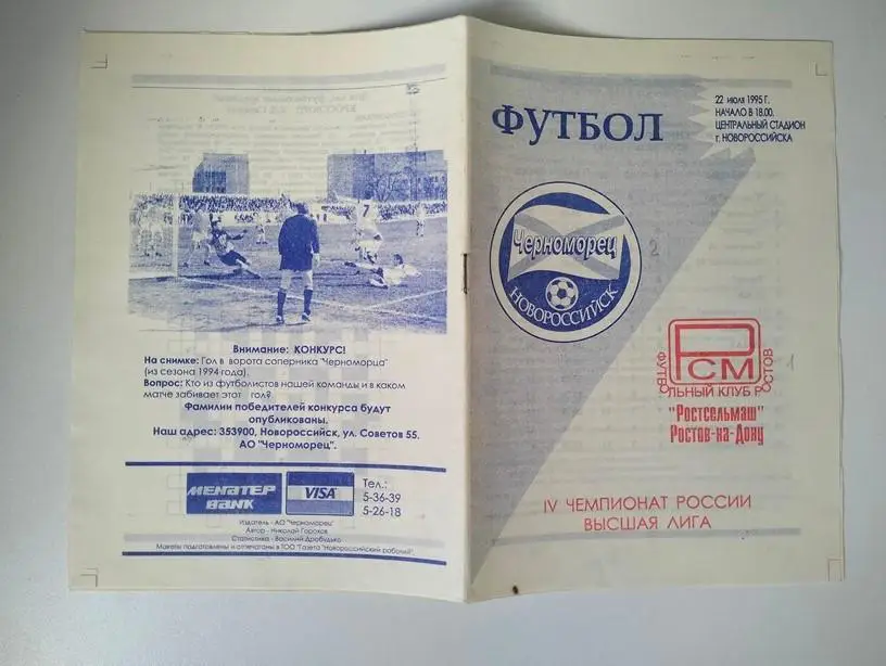 Черноморец Новороссийск - Ростсельмаш Ростов 1995