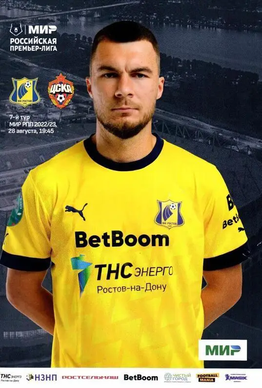 Ростов - ЦСКА Москва 28.08.2022 глянцевая обложка