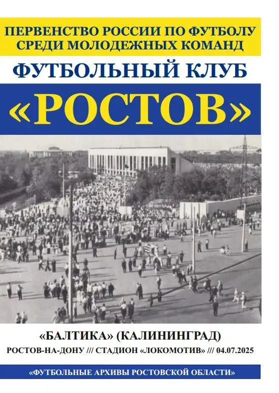 Ростов-М - Балтика-М Калининград 04.07.2025