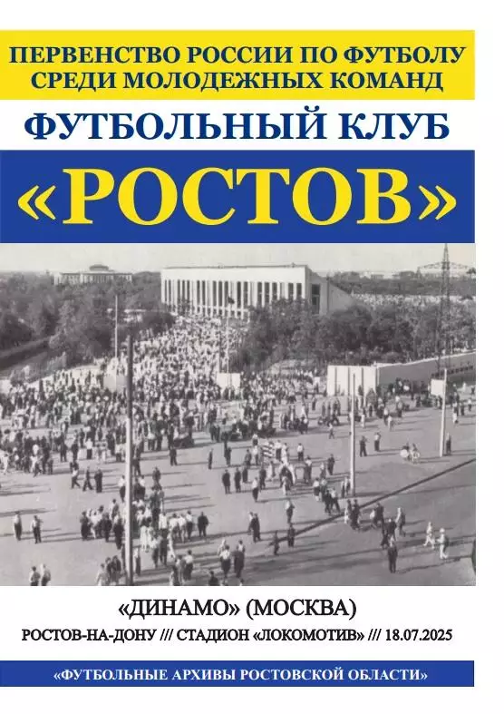 Ростов-М - Динамо-М Москва 18.09.2025