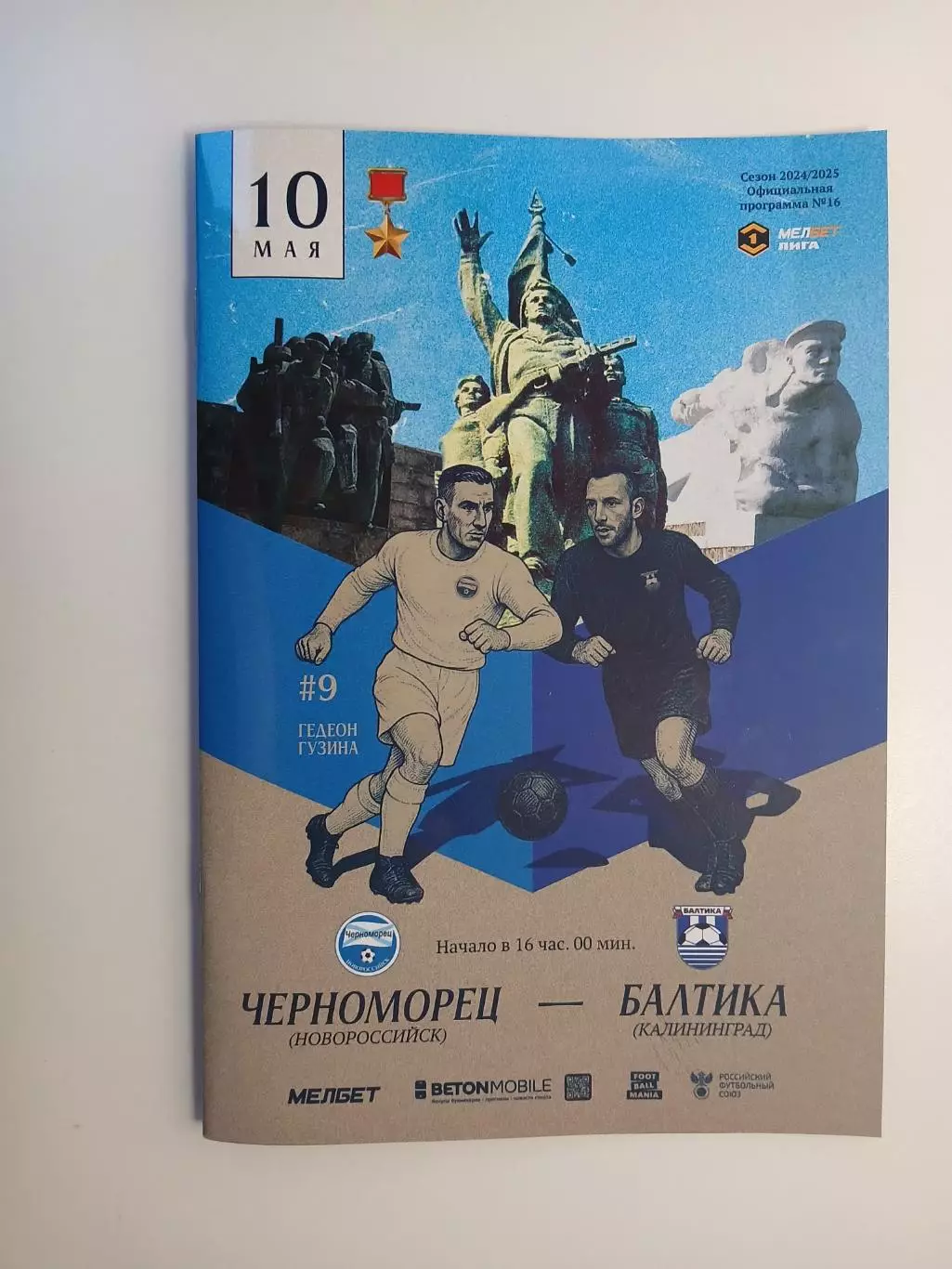 Черноморец Новороссийск - Балтика Калининград 10.05.2025