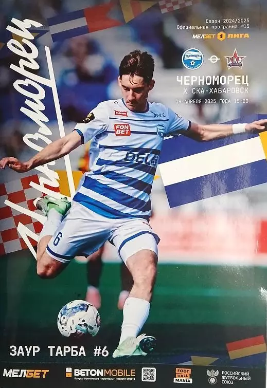 Черноморец Новороссийск - СКА Хабаровск 19.04.2025