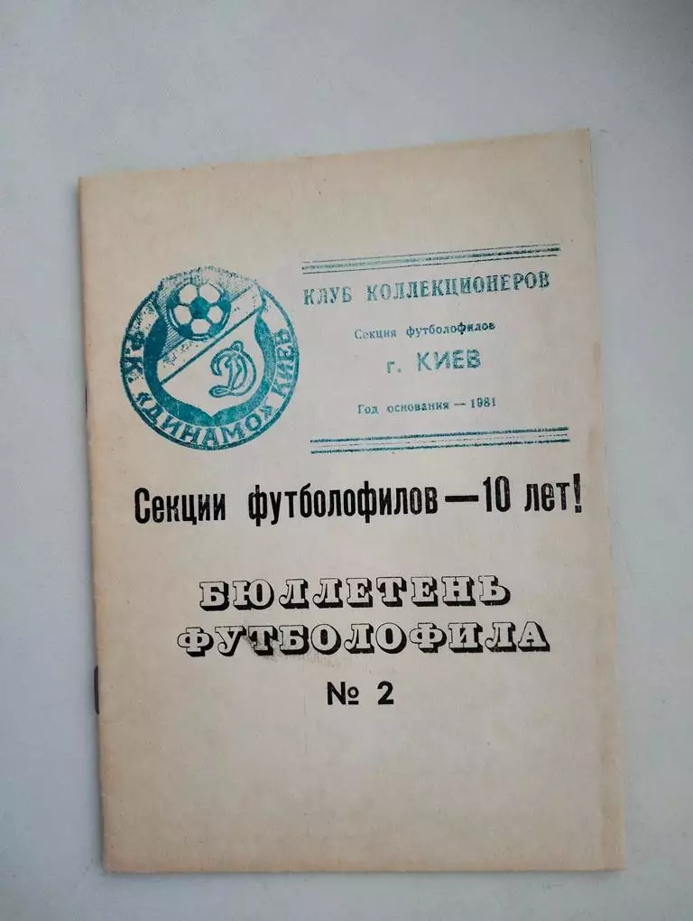 Бюллетень футболофила №2 1991 Киев