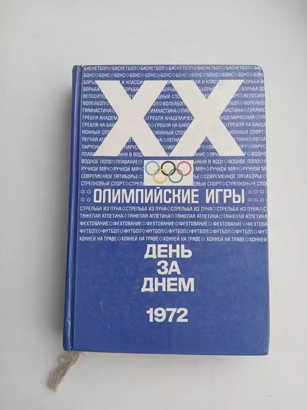 День за днем 1972. 20-н олимпийские игры