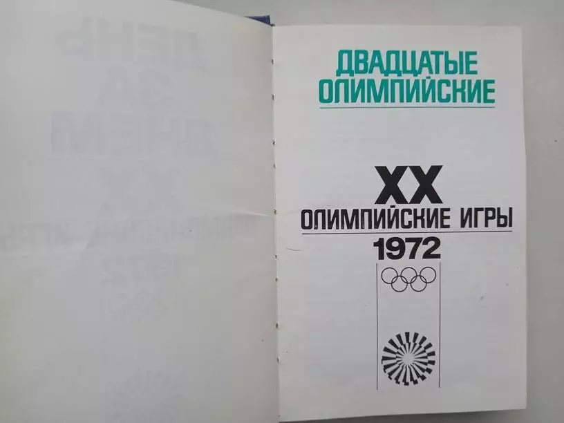 День за днем 1972. 20-н олимпийские игры 2