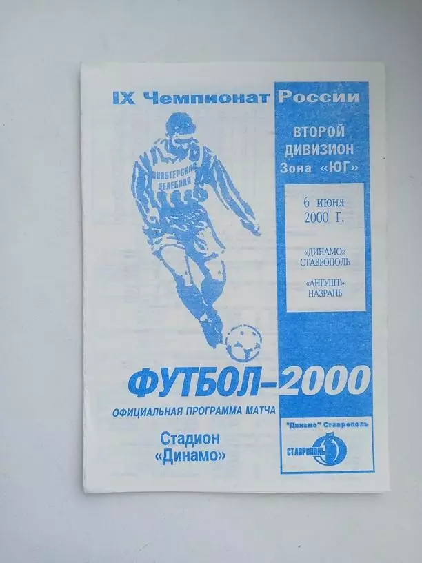 Динамо Ставрополь - Ангушт Назрань 2000