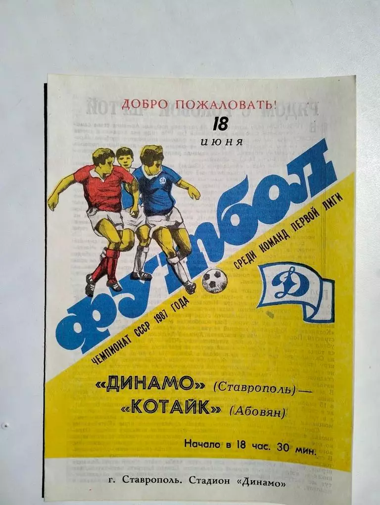 Динамо Ставрополь - Котайк Абовян 1987