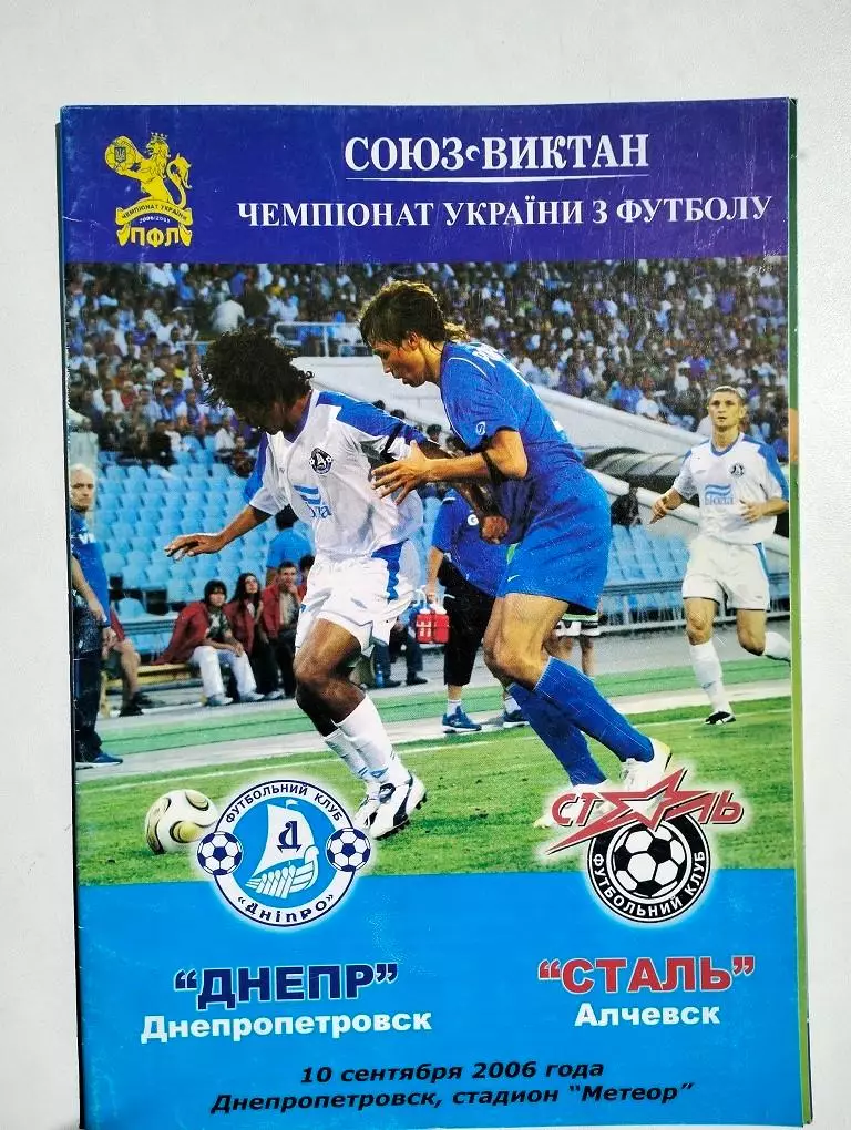 Днепр Днепропетровск - Сталь Алчевск 10.09.2006