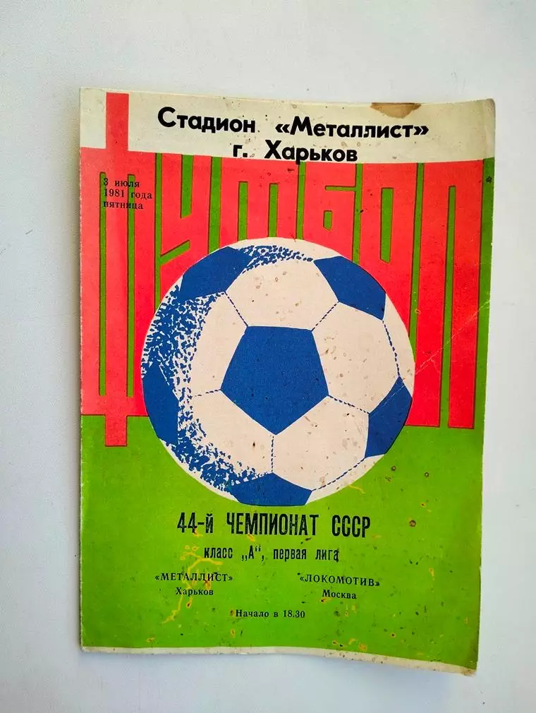 Металлист Харьков - Локомотив Москва 1981