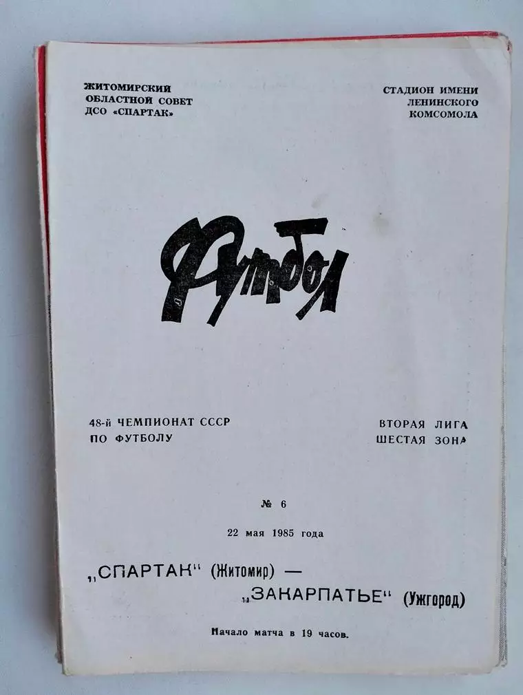 Спартак Житомир - Закарпатье Ужгород 1985