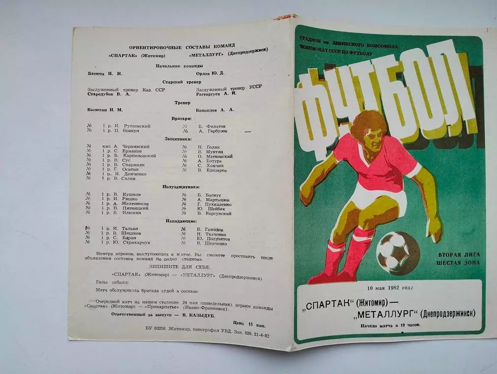Спартак Житомир - Металлург Днепродзержинск 1982