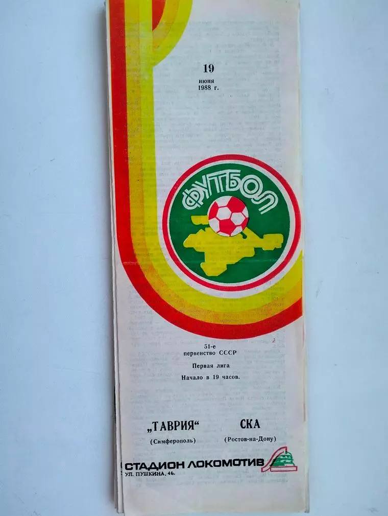 Таврия Симферополь - СКА Ростов 1988