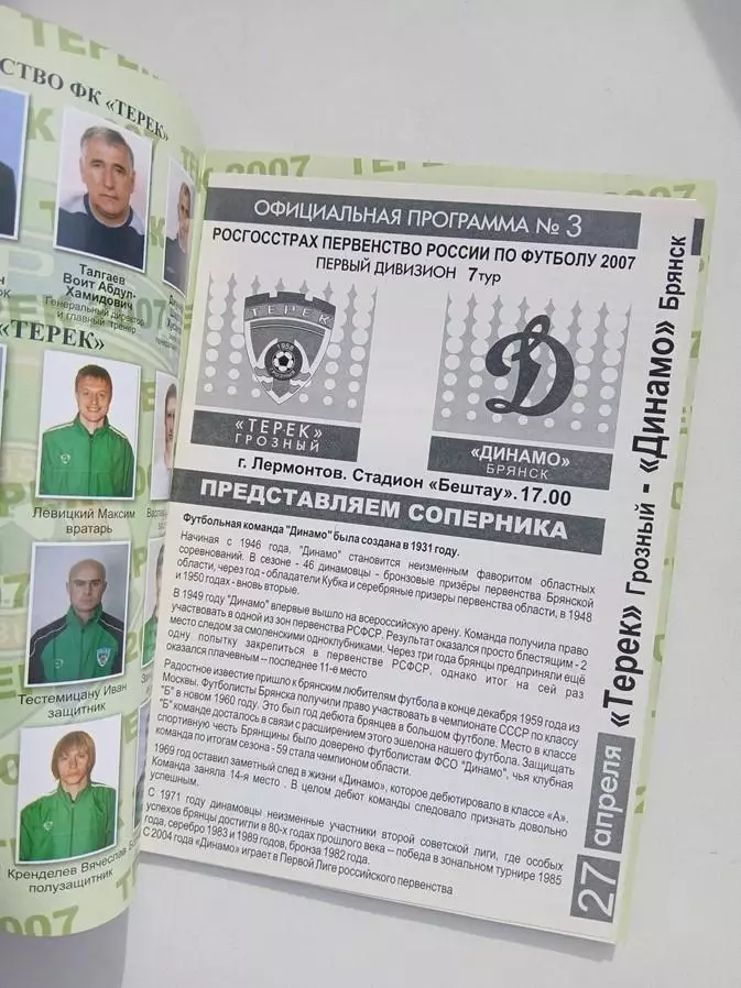 Терек Грозный - Динамо Брянск 2007 1